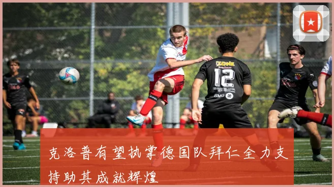 克洛普有望执掌德国队拜仁全力支持助其成就辉煌