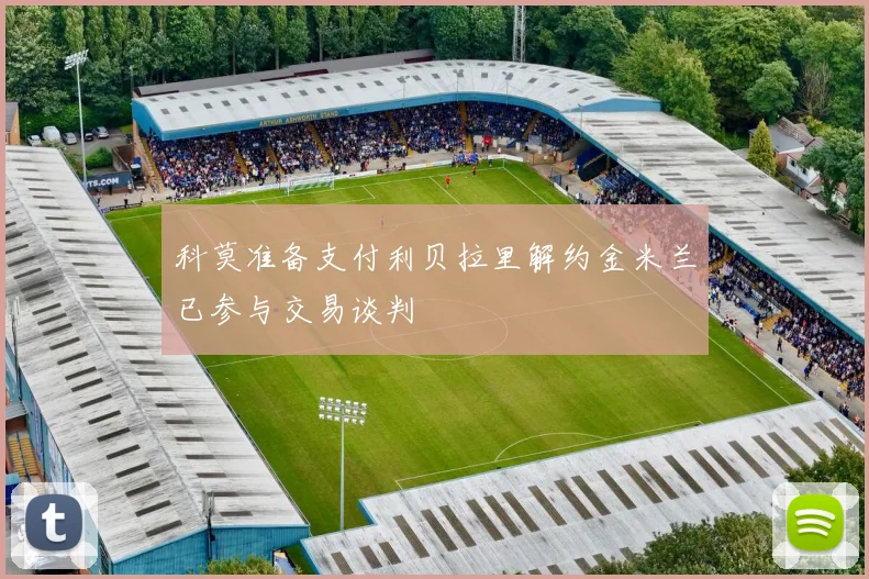 科莫准备支付利贝拉里解约金米兰已参与交易谈判