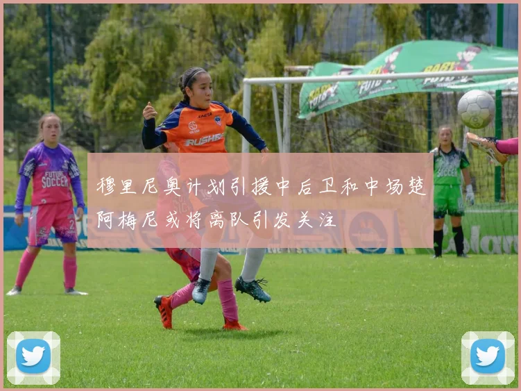 穆里尼奥计划引援中后卫和中场楚阿梅尼或将离队引发关注