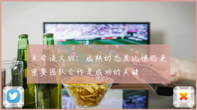米奇谈文班：成熟的态度比愤怒更重要团队合作是成功的关键