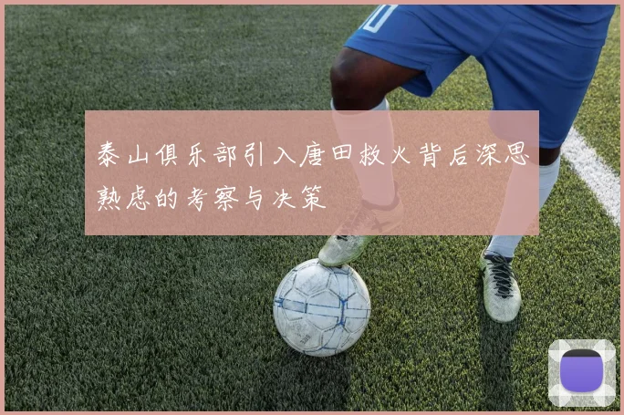 泰山俱乐部引入唐田救火背后深思熟虑的考察与决策